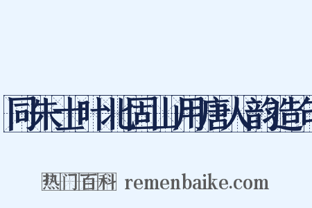 同朱士叶北固山用唐人韵造句是什么意思的图片